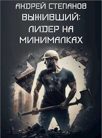 Лидер на минималках - Андрей Валерьевич Степанов