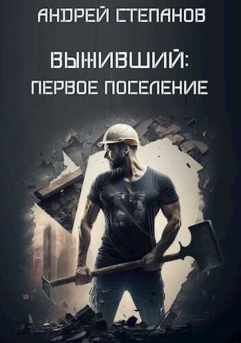 Первое поселение - Андрей Валерьевич Степанов - <a href=