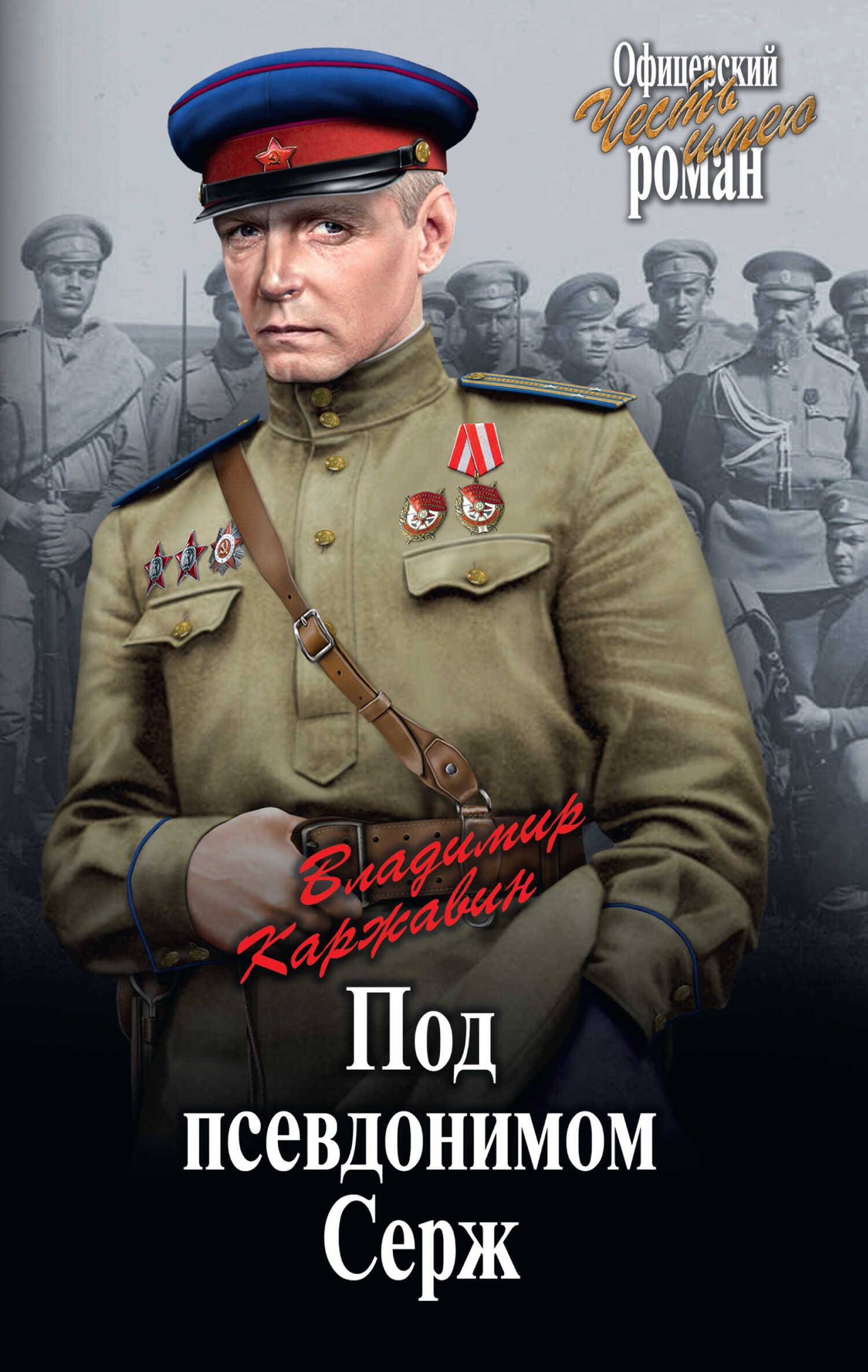 Под псевдонимом Серж - Владимир Васильевич Каржавин - <a href=