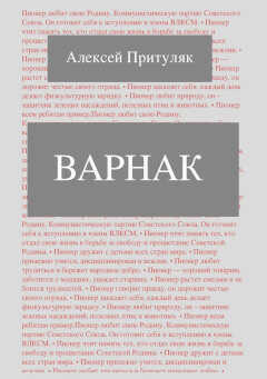 Варнак - Алексей Анатольевич Притуляк - <a href=