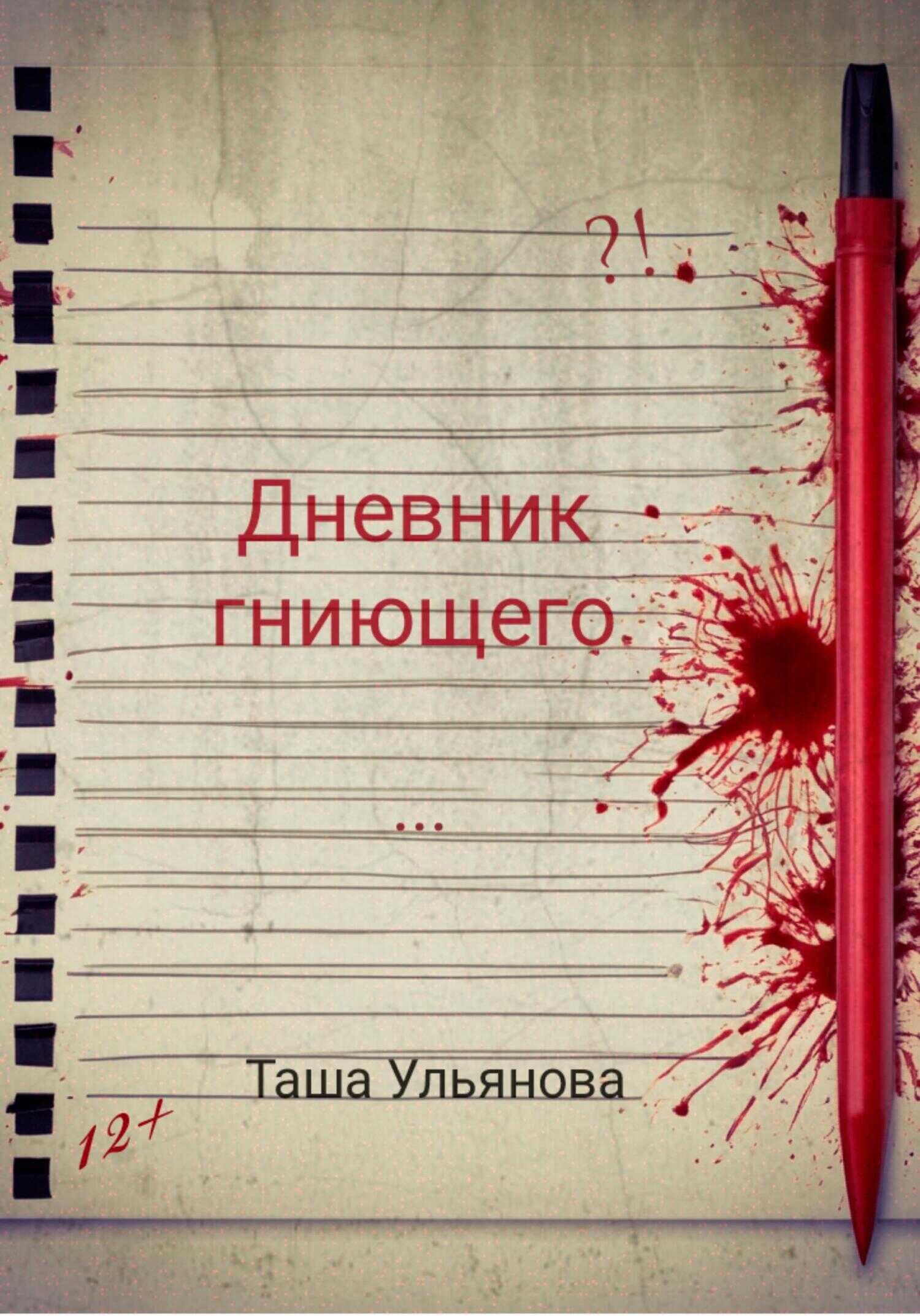 Дневник гниющего - Таша Ульянова - <a href=