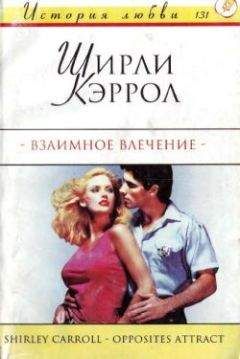 Ширли Кэрролл - Взаимное влечение - <a href=