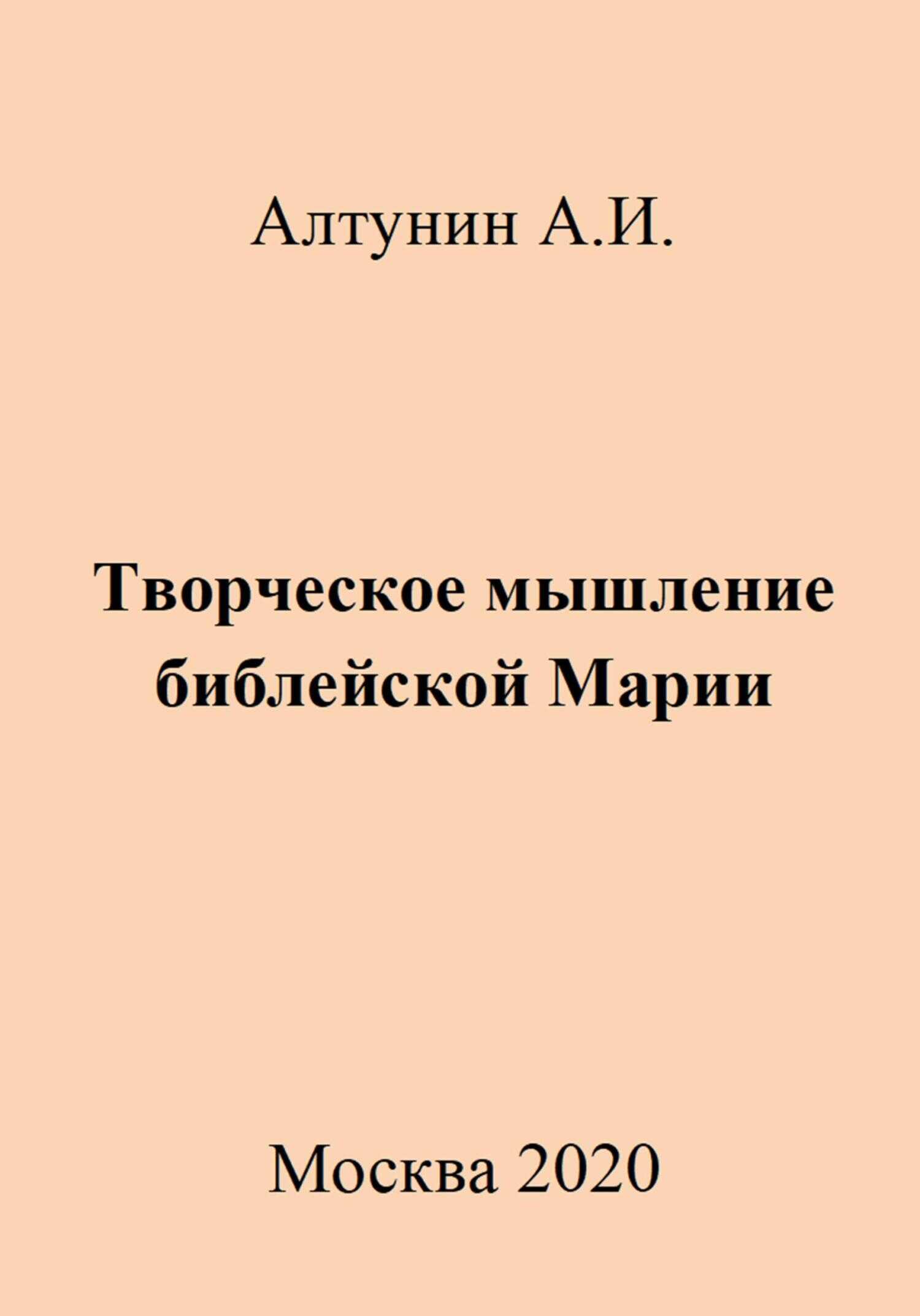 Творческое мышление библейской Марии - Александр Иванович Алтунин - <a href=