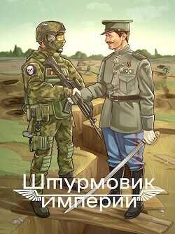 Штурмовик Империи  - Любушкин Алексей - <a href=