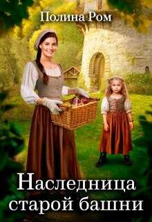 Наследница старой башни  - Ром Полина - <a href=
