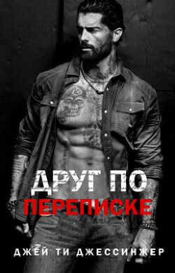 Друг по переписке (ЛП) - Джессинжер Джей Ти - <a href=