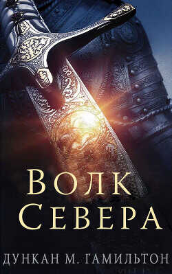 Волк Севера (ЛП) - Гамильтон Дункан M. - <a href=