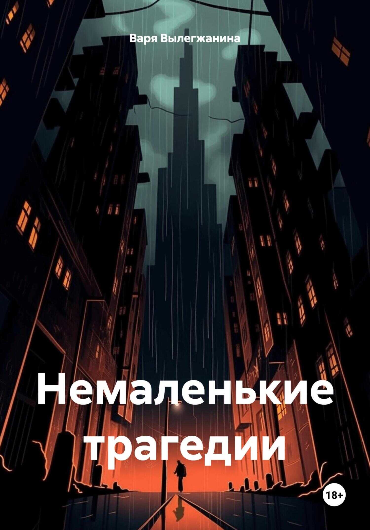 Немаленькие трагедии - Варя Вылегжанина - <a href=