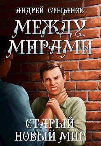 Старый новый мир - Андрей Валерьевич Степанов - <a href=