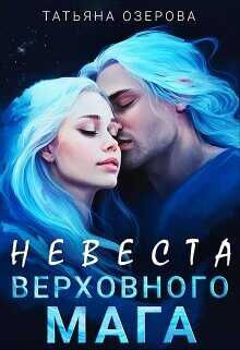Невеста верховного мага  - Озерова Татьяна - <a href=