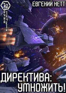 Директива: Умножить!  - Нетт Евгений