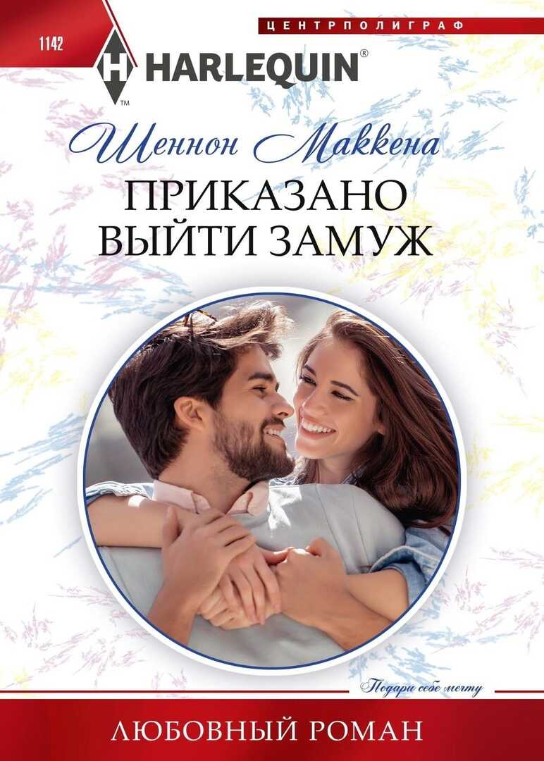 Приказано выйти замуж - Шеннон Маккена - <a href=