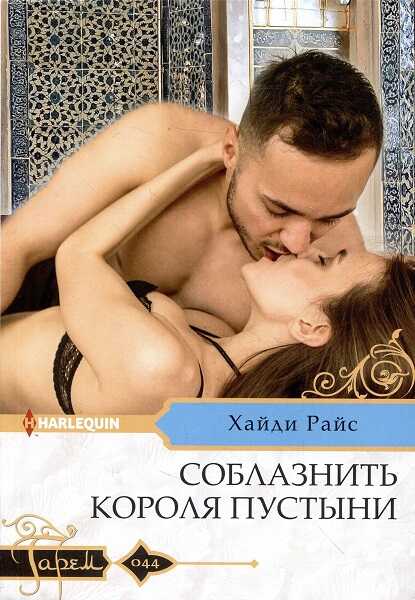 Соблазнить короля пустыни - Хайди Райс