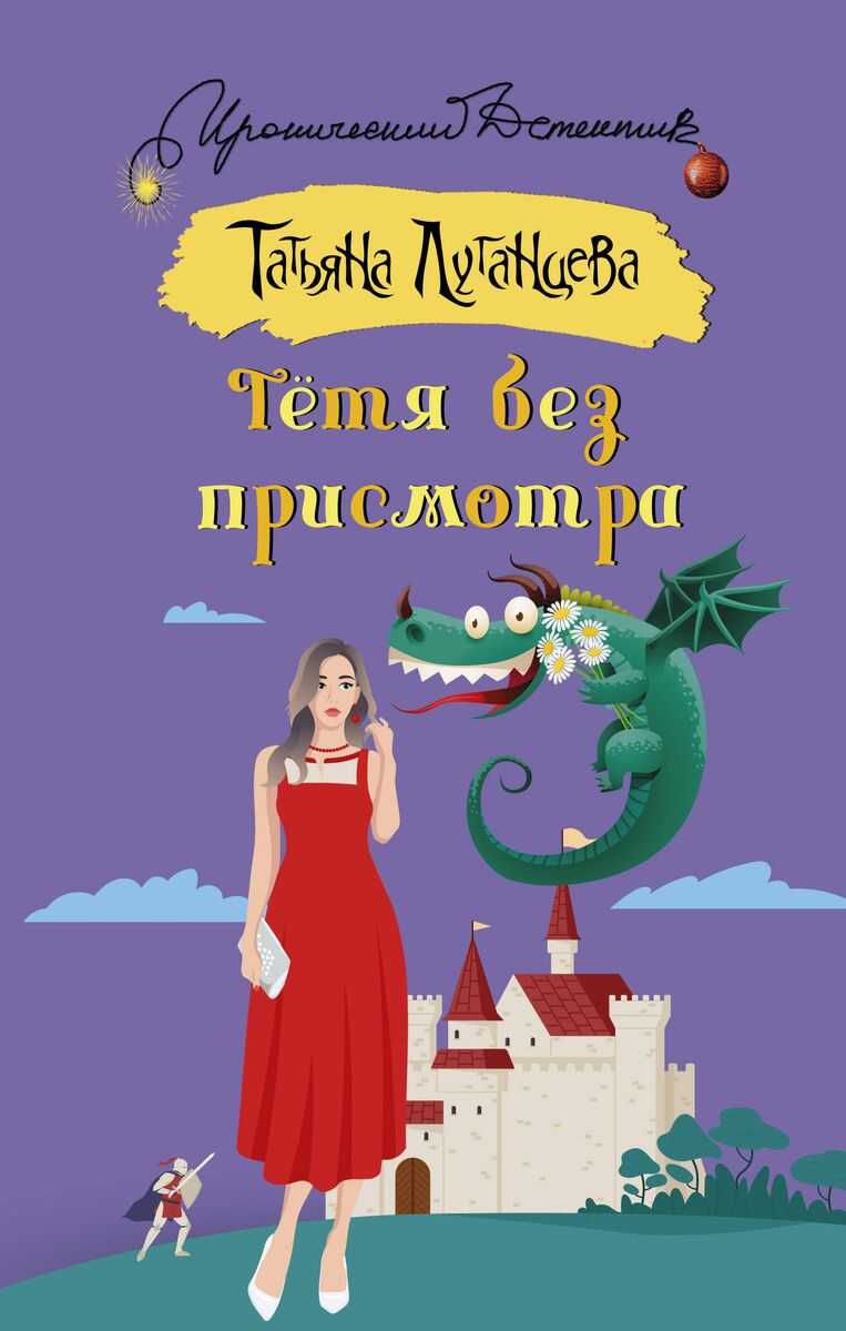 Тётя без присмотра - Татьяна Игоревна Луганцева
