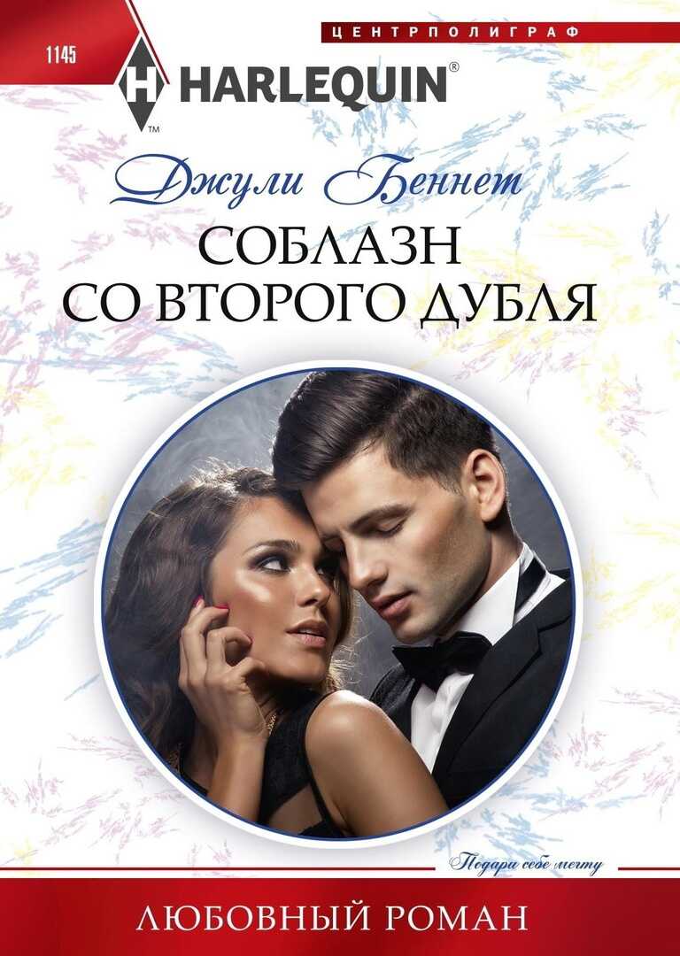 Соблазн со второго дубля - Джули Беннет - <a href=