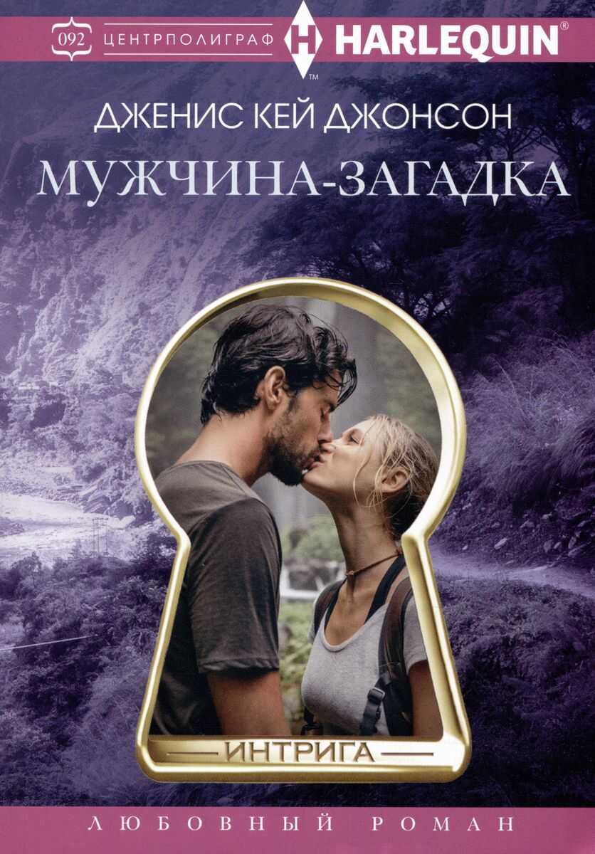 Мужчина-загадка - Дженис Кей Джонсон - <a href=