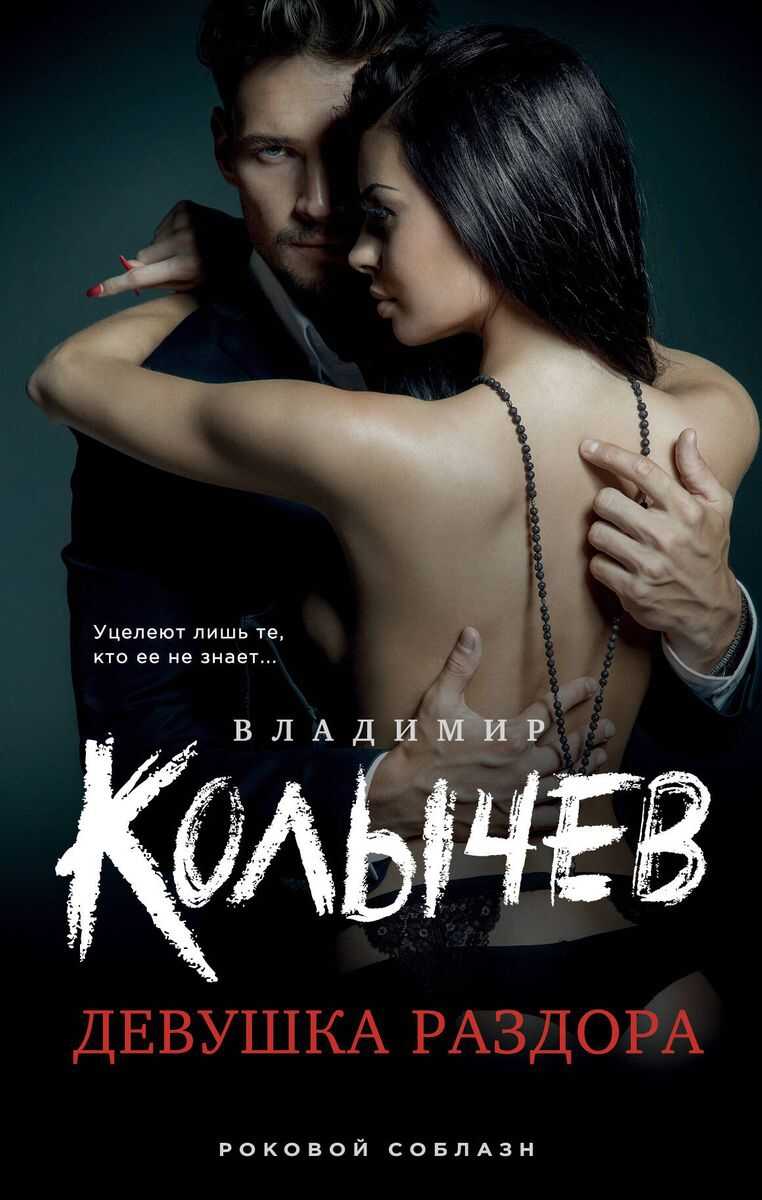 Девушка раздора - Владимир Григорьевич Колычев - <a href=