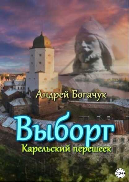 Выборг Карельский перешеек - Андрей Богачук