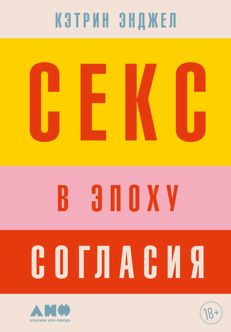 Секс в эпоху согласия - Кэтрин Энджел - <a href=