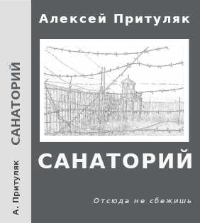 Санаторий - Алексей Анатольевич Притуляк