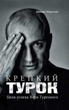Михаил Марголис - Крепкий Турок. Цена успеха Хора Турецкого - <a href=