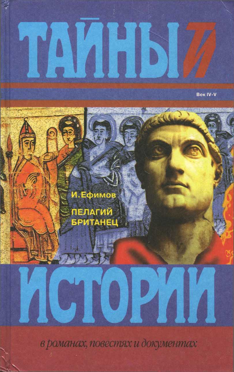 Пелагий Британец - Игорь Маркович Ефимов