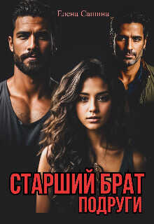 Старший брат подруги  - Сашина Елена - <a href=