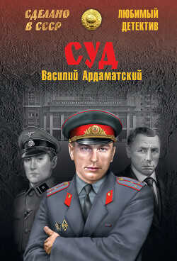 Суд - Ардаматский Василий Иванович