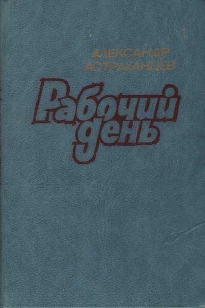Рабочий день - Александр Иванович Астраханцев - <a href=