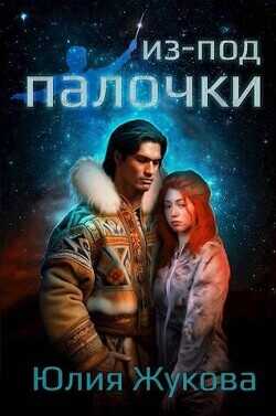 Из-под палочки  - Жукова Юлия Борисовна
