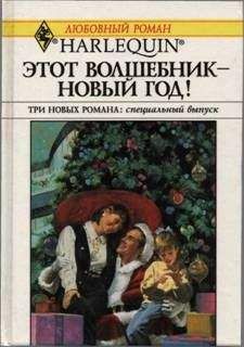 Хэдер Эллисон - Этот волшебник – Новый год! (Сборник) - <a href=