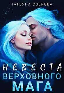 Невеста верховного мага  - Татьяна Озерова