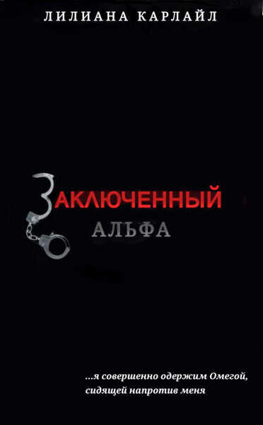 Заключенный Альфа (ЛП) - Лилиана Карлайл - <a href=