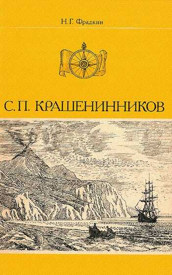 С. П. Крашенинников - Наум Григорьевич Фрадкин