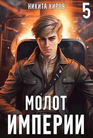 Молот империи 5  - Никита Киров