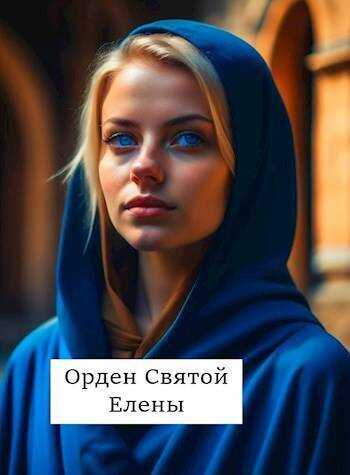 Орден Святой Елены  - Виталий Абанов