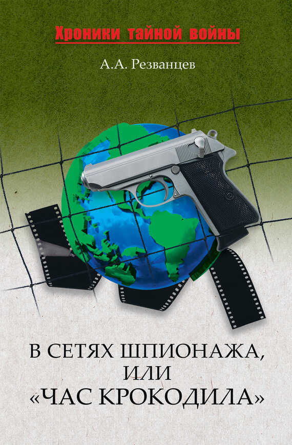 В сетях шпионажа, или «Час крокодила» - Александр Александрович Резванцев - <a href=