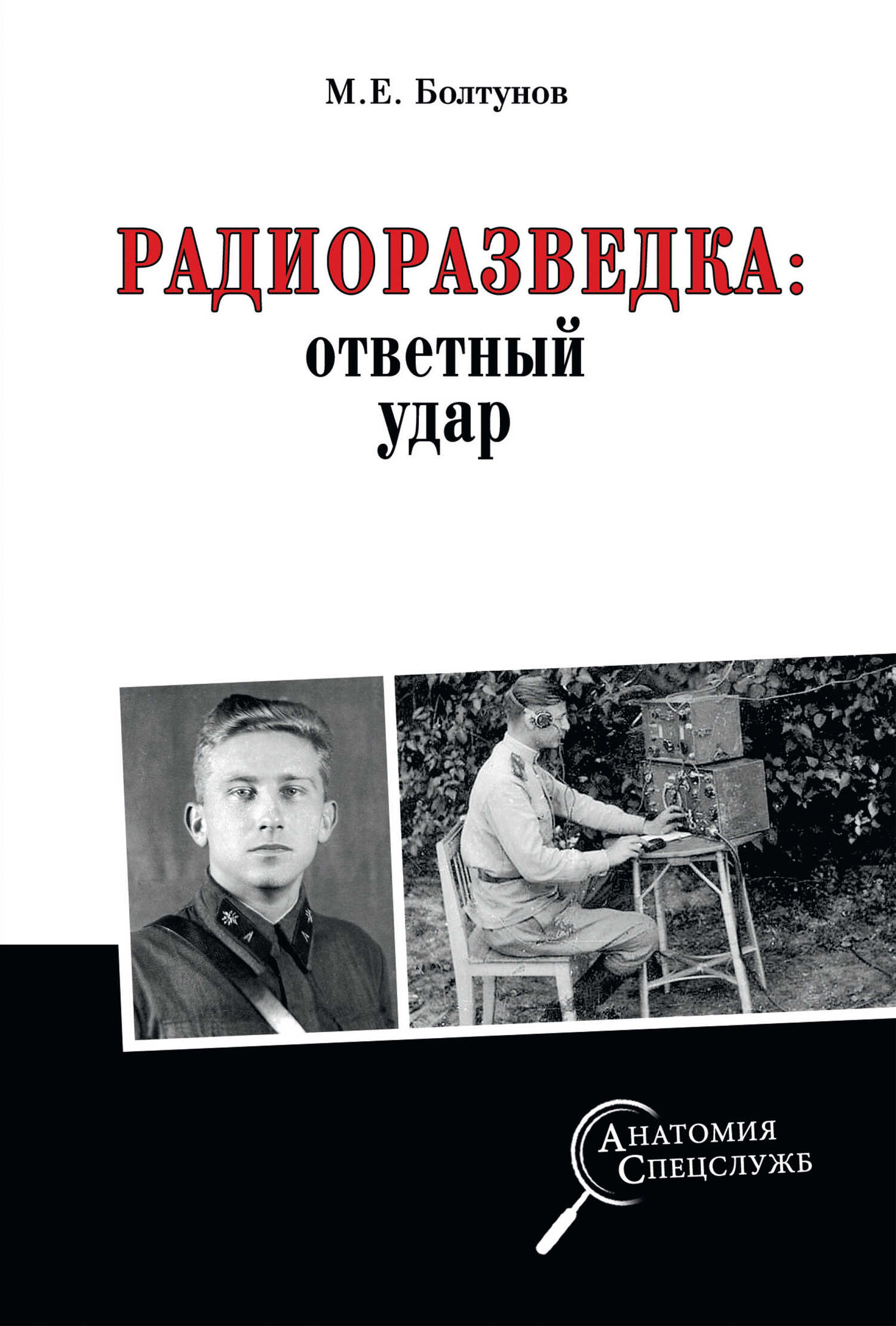 Радиоразведка: ответный удар - Михаил Ефимович Болтунов
