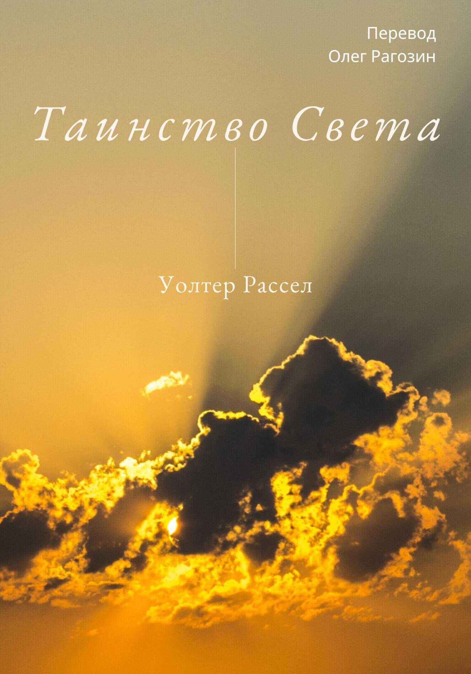 Таинство Света - Уолтер Рассел - <a href=