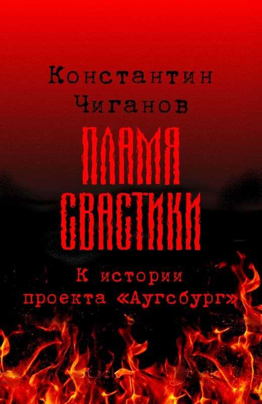 Пламя свастики (Проект «Аугсбург») - Константин Андреевич Чиганов - <a href=