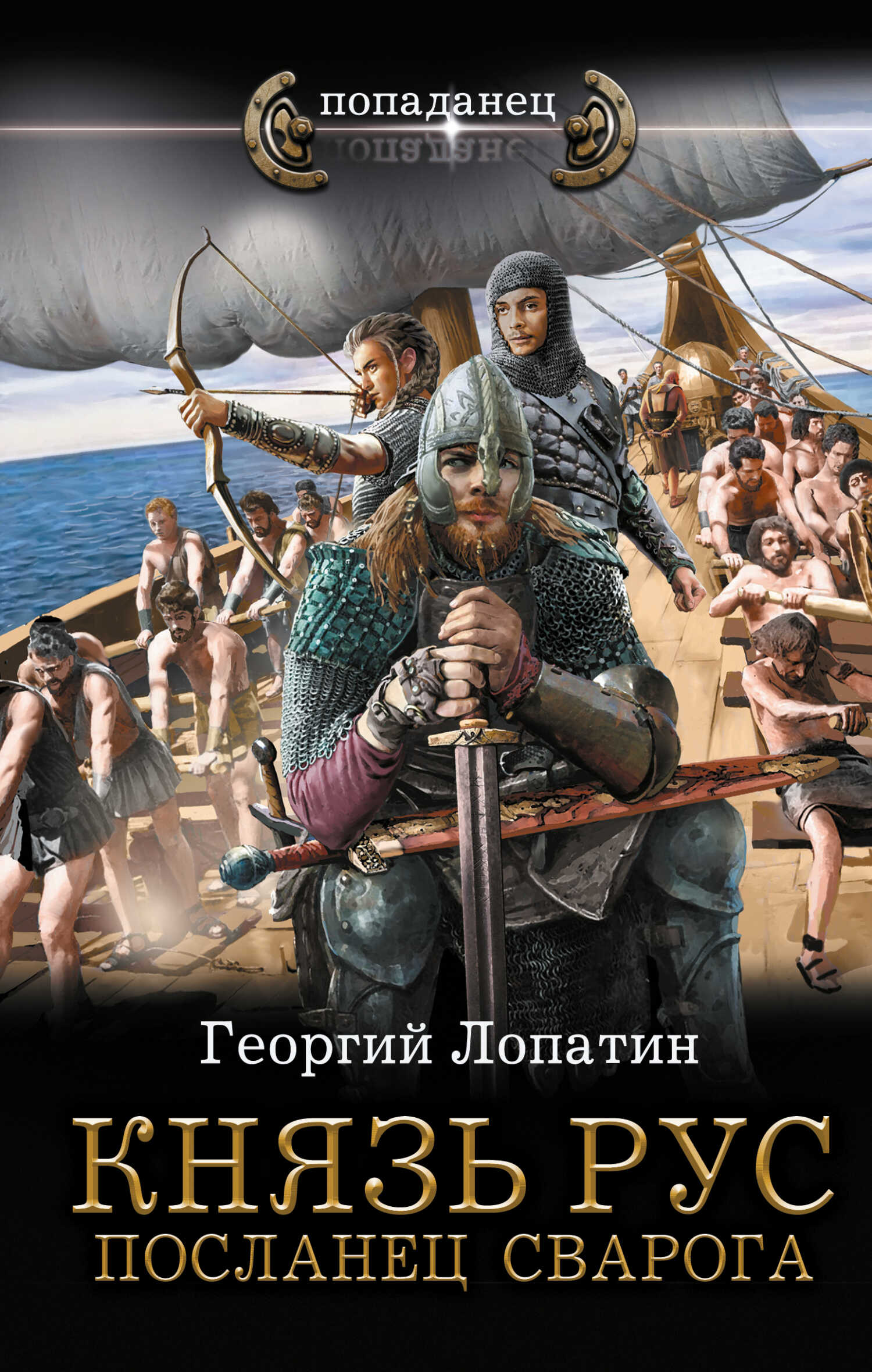 Посланец Сварога - Георгий Лопатин