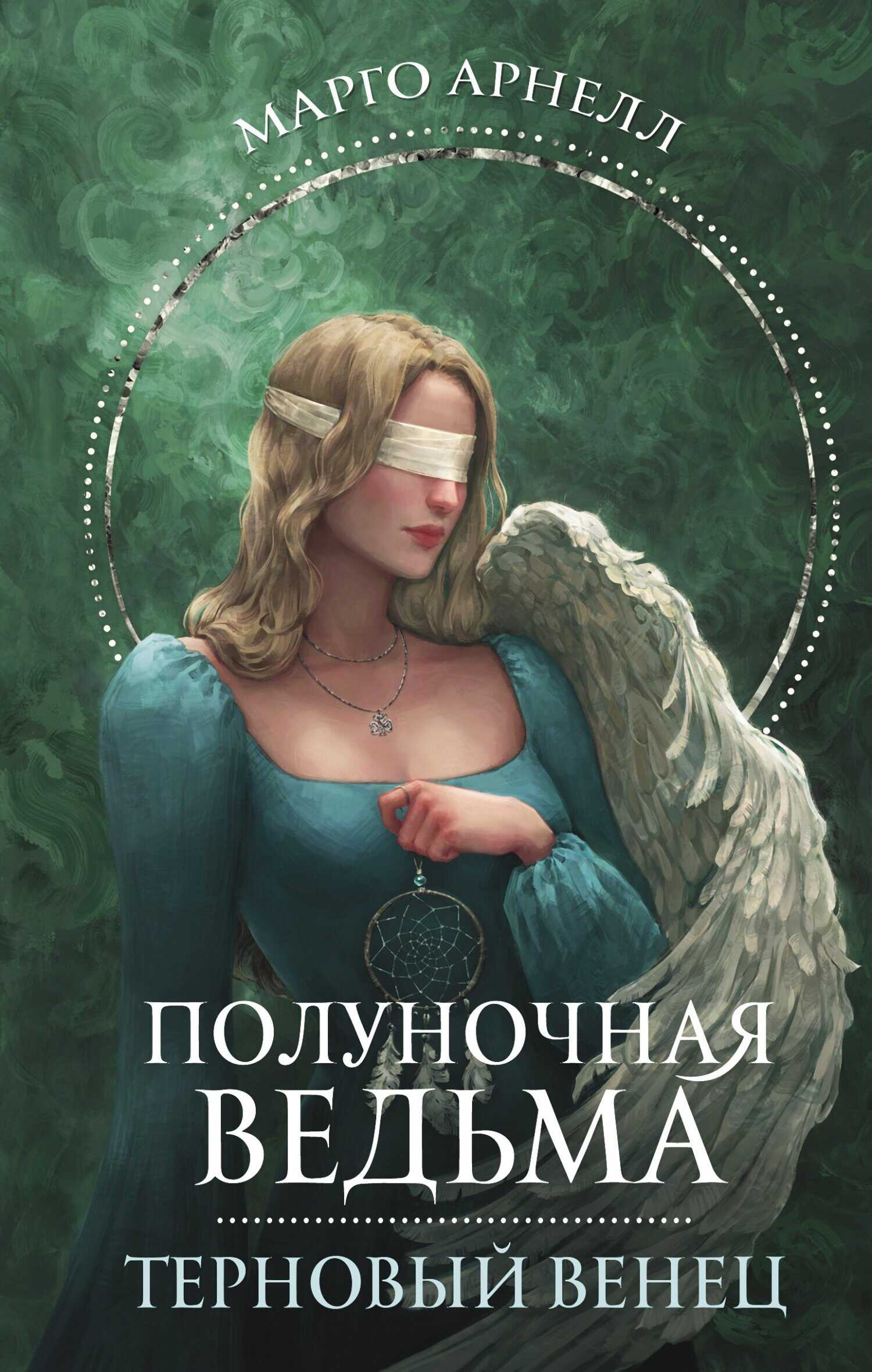 Терновый венец - Марго Арнелл - <a href=