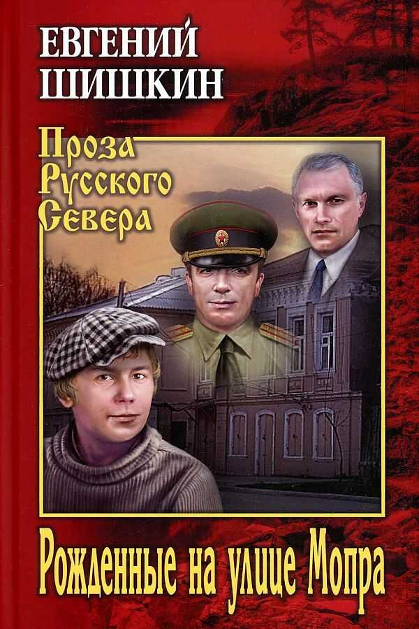 Рожденные на улице Мопра - Евгений Васильевич Шишкин - <a href=