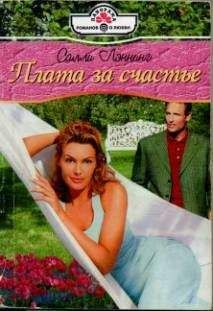 Салли Лэннинг - Плата за счастье - <a href=