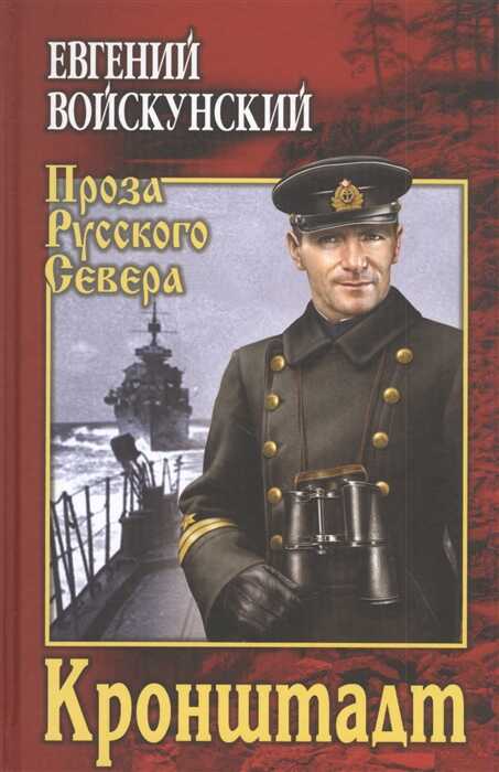 Кронштадт - Евгений Львович Войскунский - <a href=