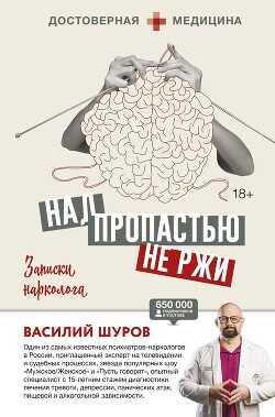 Над пропастью не ржи. Записки нарколога  - Шуров Василий