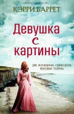 Девушка с картины (ЛП) - Баррет Кэрри - <a href=