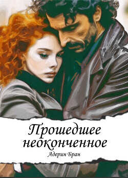 Прошедшее неоконченное  - Бран Адерин