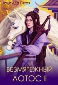 Безмятежный лотос 2  - Алекс Го