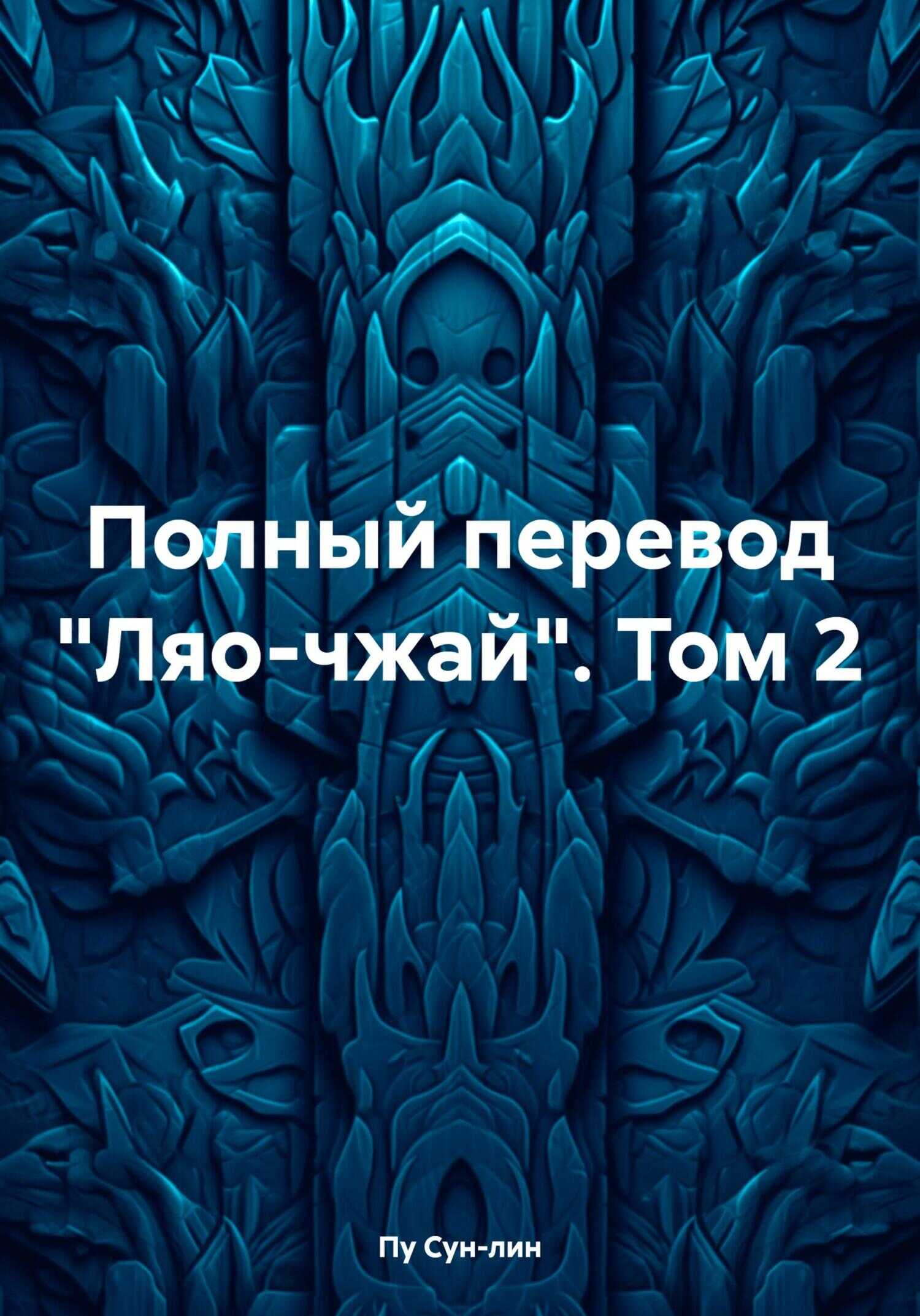 Полный перевод «Ляо-чжай». Том 2 - Пу Сунлин - <a href=